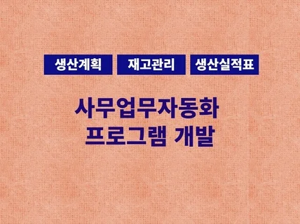 업무자동화 프로그램 개발