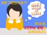 같이 고민해 드려요   제대로 고민하는 방법을 알려 드립니다.