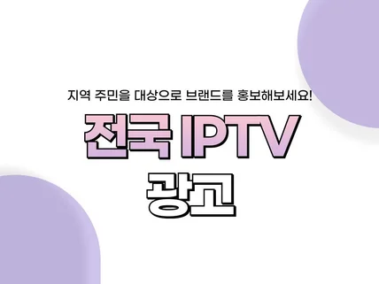 전국 IPTV 영상 광고 대행 및 진행