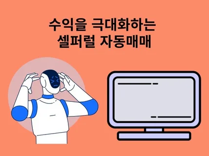 비트코인 셀퍼럴 자동매매