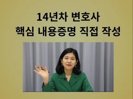14년차 변호사. 핵심 내용증명 직접 작성.