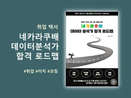 네카라쿠배 데이터 분석가 합격 로드맵