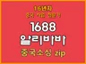 1688 알리바바 중국공장 제품 구매대행을 도와드립니다