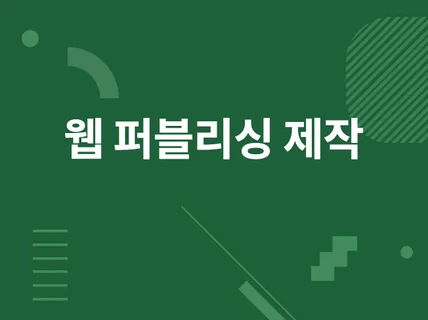 퍼블리싱 및 프론트엔드 개발 외주