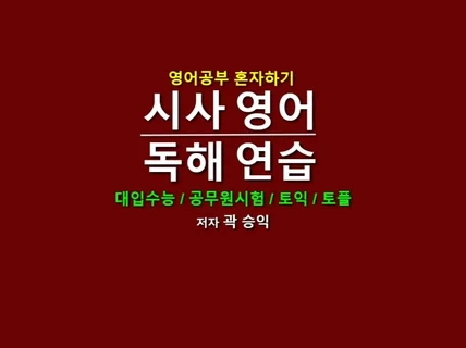 영어공부 혼자하기 시사영어 독해연습을 드립니다.