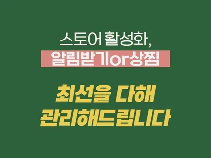 스토어 활성화, 알림받기/상찜 도와드립니다