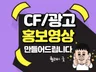 광고, 홍보영상 만들어 드립니다.