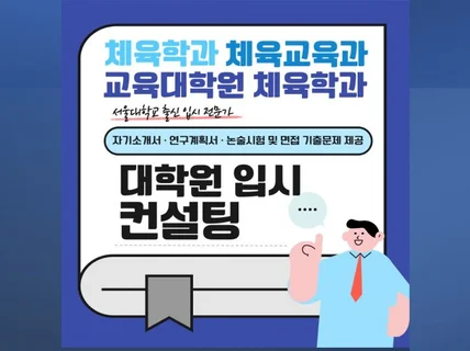 체육학과/체육교육과 대학원 입시 컨설팅