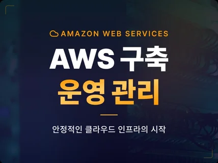 AWS EC2   RDS 구축해 드립니다.