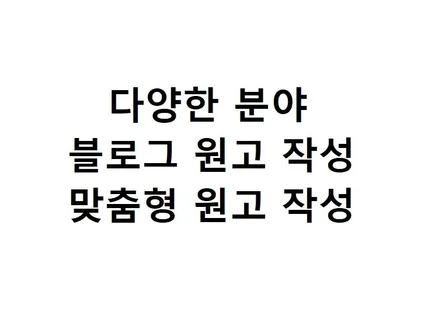 다양한 분야 블로그 원고 작성해드립니다