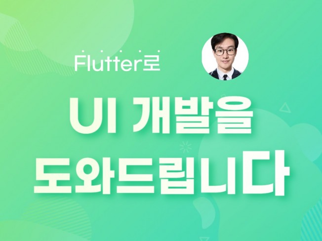 Flutter로 UI 개발해드립니다