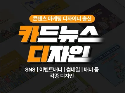 고퀄리티의 SNS카드뉴스, 콘텐츠 디자인을 제작합니다.