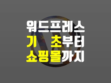 워드프레스 기초부터 쇼핑몰 제작기법까지 코칭해 드립니다