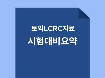 토익 RC LC 기본 내용 총정리-패러프레이징