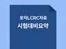 토익 RC LC 기본 내용 총정리-패러프레이징
