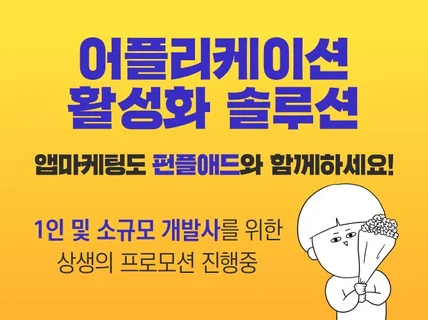 앱 다운 및 검색순위 최적화 실사용자로 제공해 드립니다