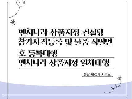 조달청벤처나라 상품지정,참가자격등록및물품식별번호등록대행