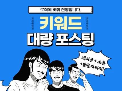 카페 키워드 게시글 로직에 맞춰 대량 진행해드립니다.