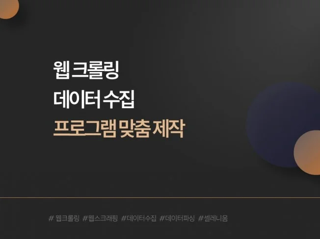 스크래퍼 프로그램 제작 썸네일