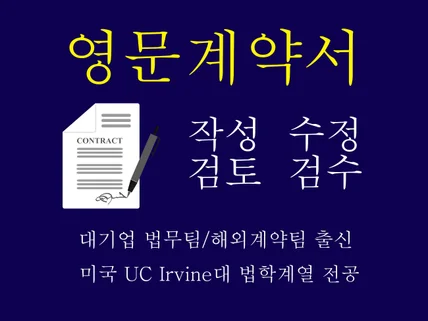 대기업 출신 원어민 법학전공 영문계약서 작성 검토 수정