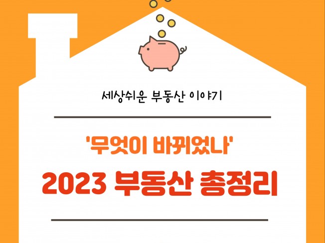 부린이를 위한 세상쉬운 2023 부동산 총정리