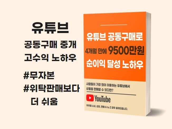 유튜브 공동구매 4개월간 9500만원 수익 달성 노하우