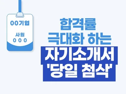 합격률 극대화 하는 자기소개서 당일 첨삭