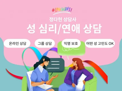 성 심리/연애/정체성 고민 상담