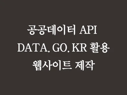 공공데이터 DATA.GO.KR API 웹,프로그램제작