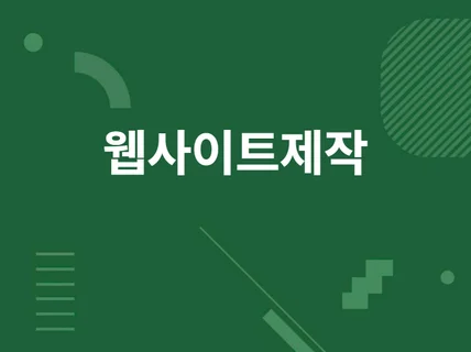 디자인부터 서버까지, 웹사이트 만들어드립니다.