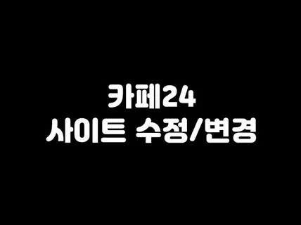 카페24 쇼핑몰 전문 커스텀/리뉴얼/유지보수가능