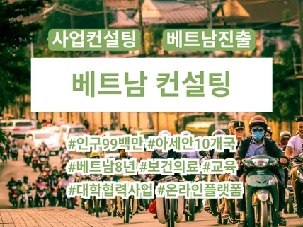 베트남 사업진출 컨설팅