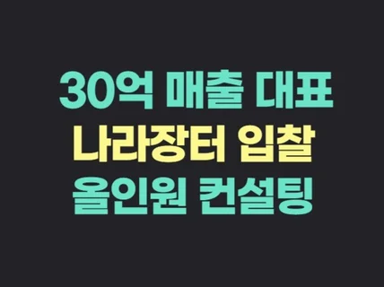 30억 법인대표가 나라장터 홍보 입찰 컨설팅 해드립니다