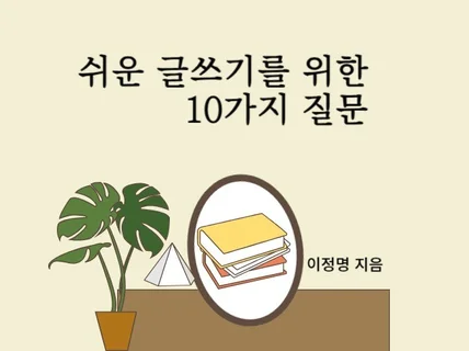 쉬운글쓰기를 위한 10가지 질문