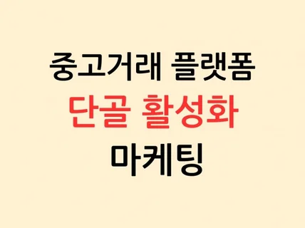 중고거래 플랫폼 비즈니스 프로필 활성화 마케팅