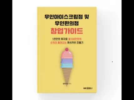 무인아이스크림점 및 무인편의점 창업을 위한 핵심가이드