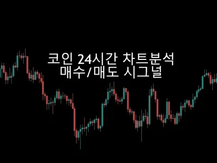 비트코인 24시간 차트분석+실시간시그널 분석