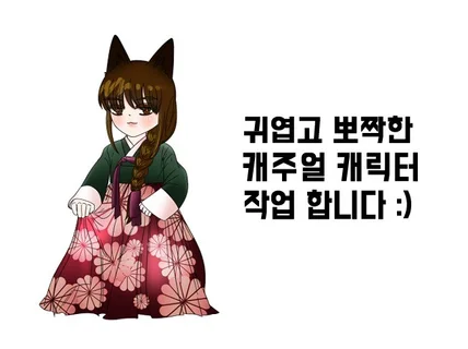 귀엽고 뽀짝한 캐주얼 캐릭터, 일러스트 그려 드립니다.