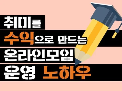 취미를 수익으로 만드는 온라인 모임 운영법을 알려 드립니다.