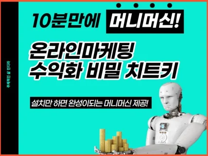 10분 만에 머니머신 온라인마케팅 수익화 비밀 치트키