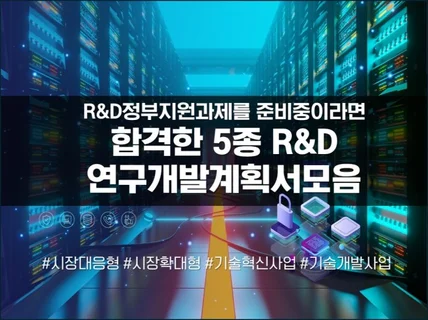 2025년 RD정부지원과제 준비를 위한 합격샘플5