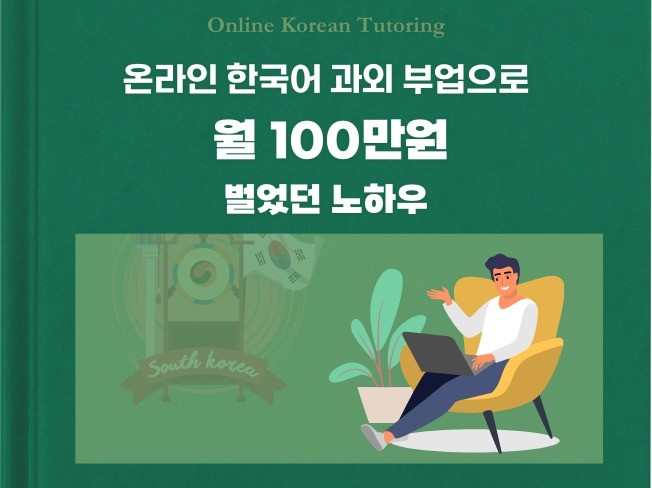온라인 한국어 과외로 월 100만원 벌었던 노하우