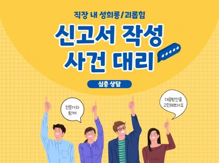 직장 내 성희롱, 직장 내 괴롭힘 신고 상담해드려요