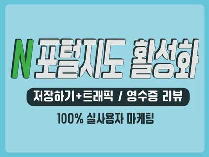 N포털 지도 저장하기+트래픽 / 영수증리뷰