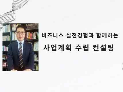 투자유치 사업계획서작성 사업계획 수립 컨설팅