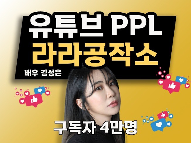 김성은의 유튜브 채널 라라공작소에서 PPL해드립니다.