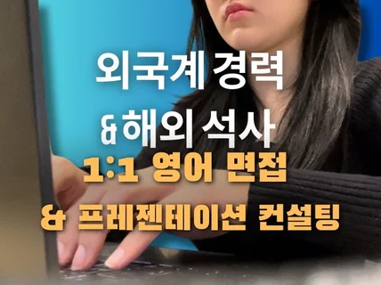 외국계 현직자의 영어면접 예상질문부터 모의면접 컨설팅