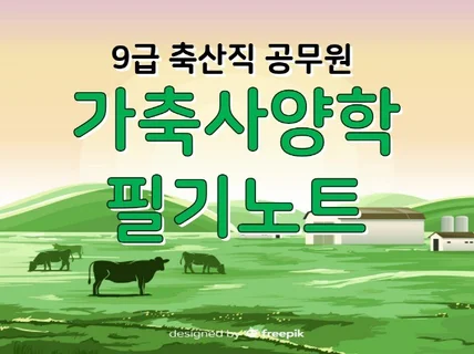 9급 축산직 공무원, 가축사양학 필기노트