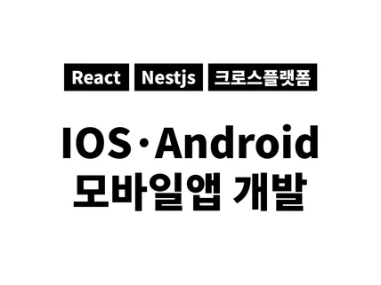 모바일앱, 아이디어만 있으면 디자인부터 개발까지.