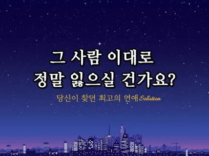 1대1 맞춤 해답 즉시제공// 재회상담/연애상담,고민